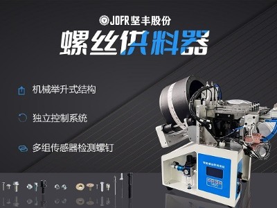 摩托車制造中，堅豐螺絲供料器的裝配效率釋析