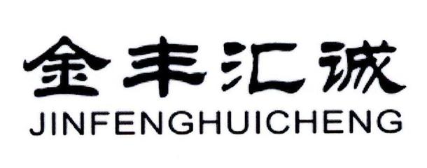 深耕綠色農(nóng)業(yè)，探索可持續(xù)發(fā)展之路——山東匯誠農(nóng)業(yè)開發(fā)的實踐與啟示